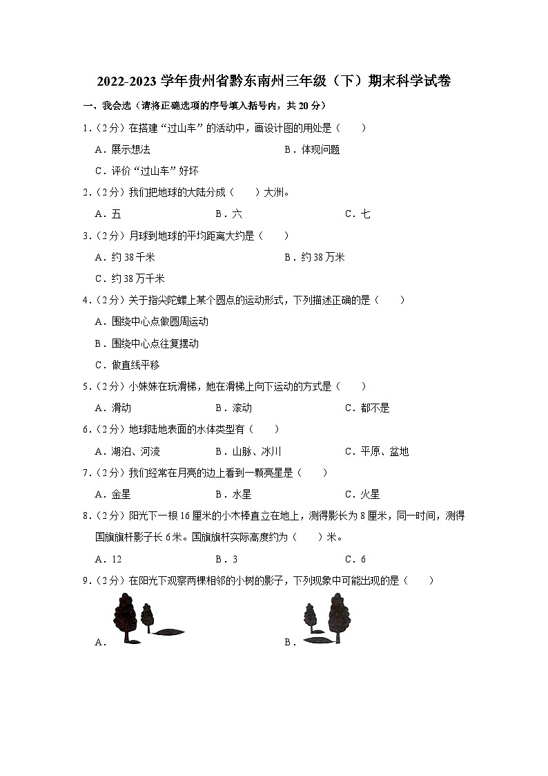 贵州省黔东南州2022-2023学年三年级下学期期末科学试卷第1页