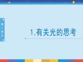 教科版五年级科学上册 1.1《有关光的思考》教学PPT