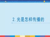 教科版五年级科学上册 1.2《光是怎样传播的》教学PPT