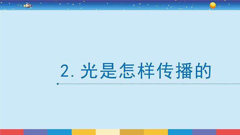 教科版五年级科学上册 1.2《光是怎样传播的》教学PPT第2页