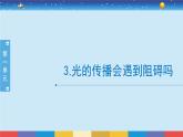 教科版五年级科学上册 1.3《光的传播会遇到阻碍吗》教学PPT
