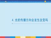 教科版五年级科学上册 1.4《光的传播方向会发生改变吗》教学PPT