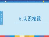 教科版五年级科学上册 1.5《认识棱镜》教学PPT