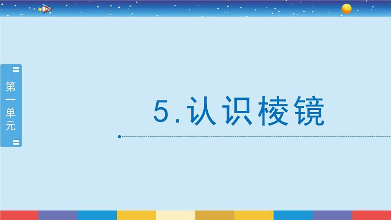 教科版五年级科学上册 1.5《认识棱镜》教学PPT第2页