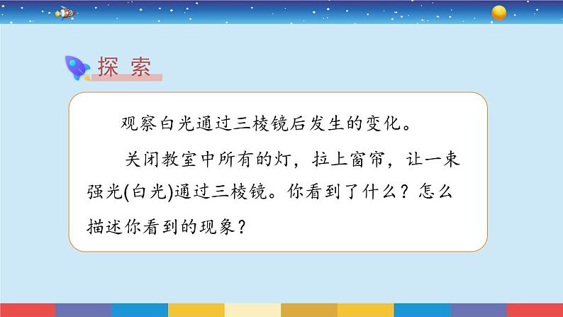 教科版五年级科学上册 1.5《认识棱镜》教学PPT第5页