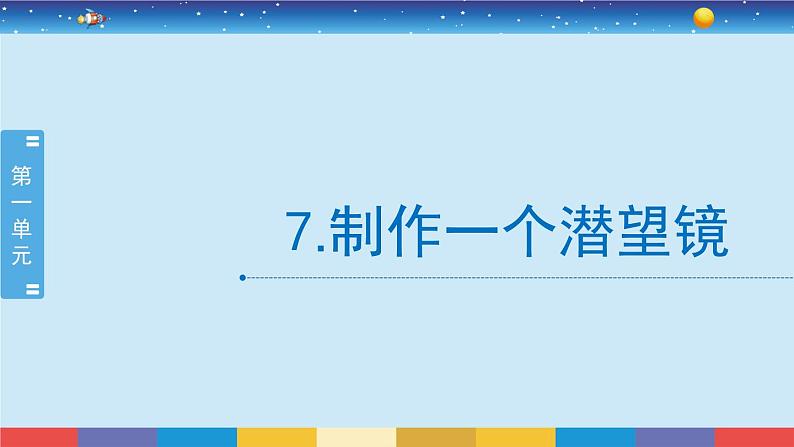 教科版五年级科学上册 1.7《制作一个潜望镜》教学PPT第2页