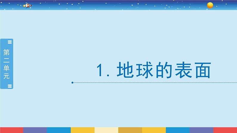 教科版五年级科学上册 2.1《地球的表面》教学PPT02