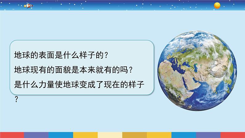 教科版五年级科学上册 2.1《地球的表面》教学PPT05