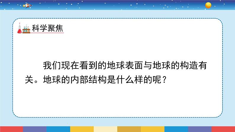 教科版五年级科学上册 2.2《地球的结构》教学PPT第3页