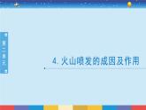 教科版五年级科学上册 2.4《火山喷发的成因及作用》教学PPT