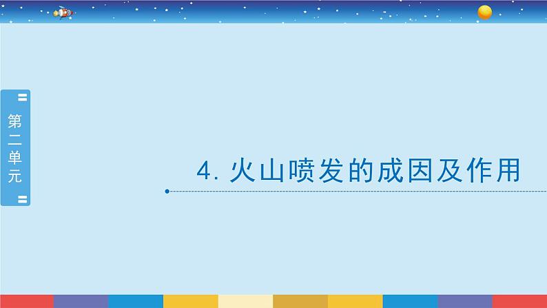 教科版五年级科学上册 2.4《火山喷发的成因及作用》教学PPT02