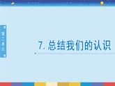 教科版五年级科学上册 2.7《总结我们的认识》教学PPT
