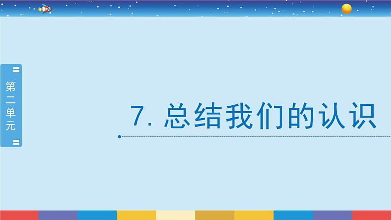 教科版五年级科学上册 2.7《总结我们的认识》教学PPT02