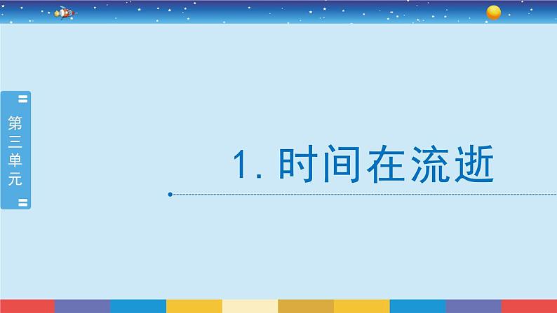 教科版五年级科学上册 3.1《时间在流逝》教学PPT02