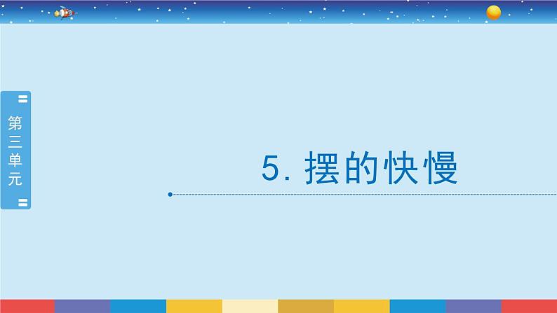 教科版五年级科学上册 3.5《摆的快慢》教学PPT02