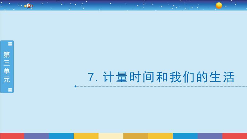 教科版五年级科学上册 3.7《计量时间和我们的生活》教学PPT第2页