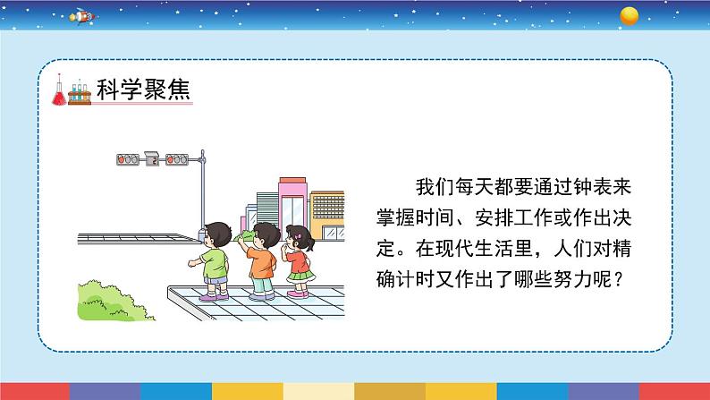 教科版五年级科学上册 3.7《计量时间和我们的生活》教学PPT第3页