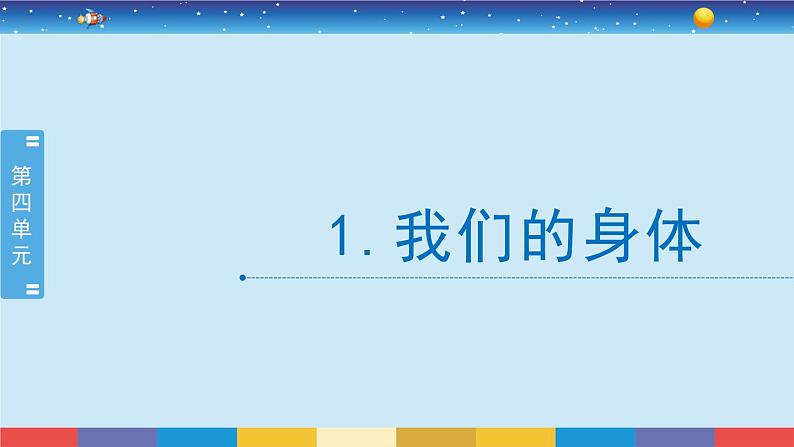 教科版五年级科学上册 4.1《我们的身体》教学PPT第2页