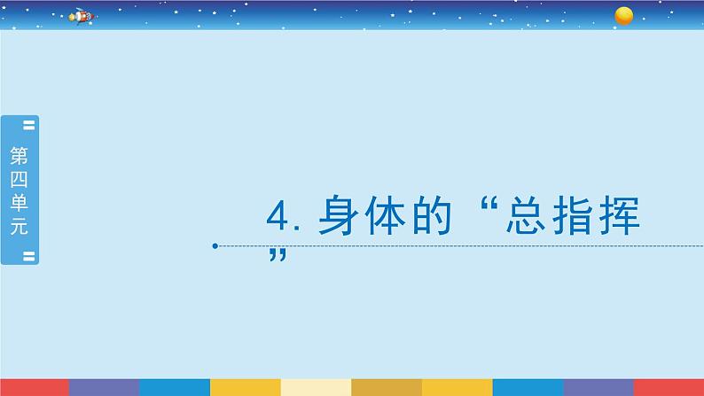 教科版五年级科学上册 4.4《身体的“总指挥”》教学PPT02