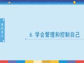 教科版五年级科学上册 4.6《学会管理和控制自己》教学PPT