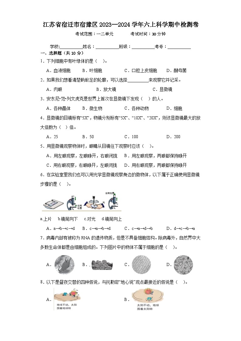 江苏省宿迁市宿豫区2023--2024学年六年级上学期期中检测科学试卷第1页