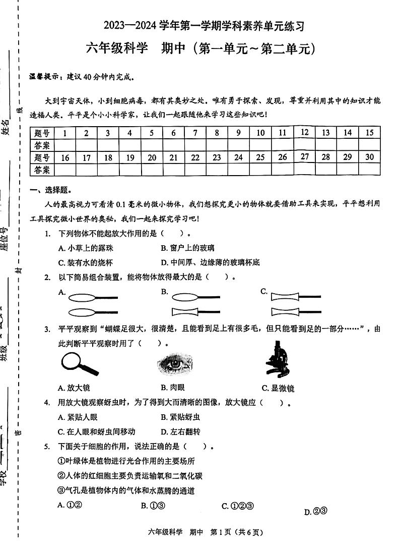 广东省深圳市龙岗区南湾实验学校2023-2024学年六年级上学期科学期中考试01