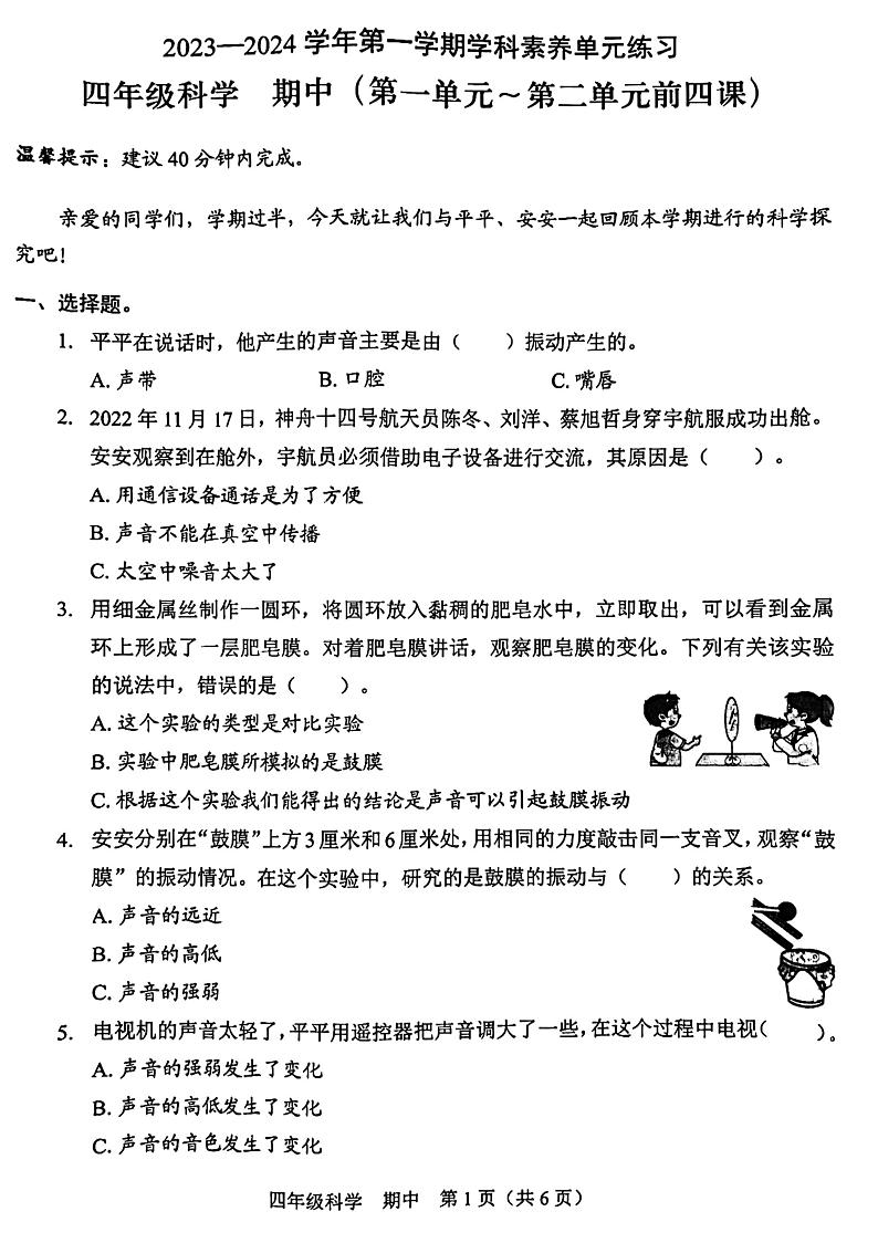 广东省深圳市龙岗区南湾实验小学2023-2024学年四年级上学期科学期中考试第1页