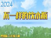 （2024）粵教版科學(xué)六年級(jí)下冊(cè)-2《不一樣的飲水瓶》PPT課件