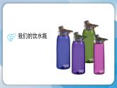 （2024）粵教版科學(xué)六年級(jí)下冊(cè)-2《不一樣的飲水瓶》PPT課件