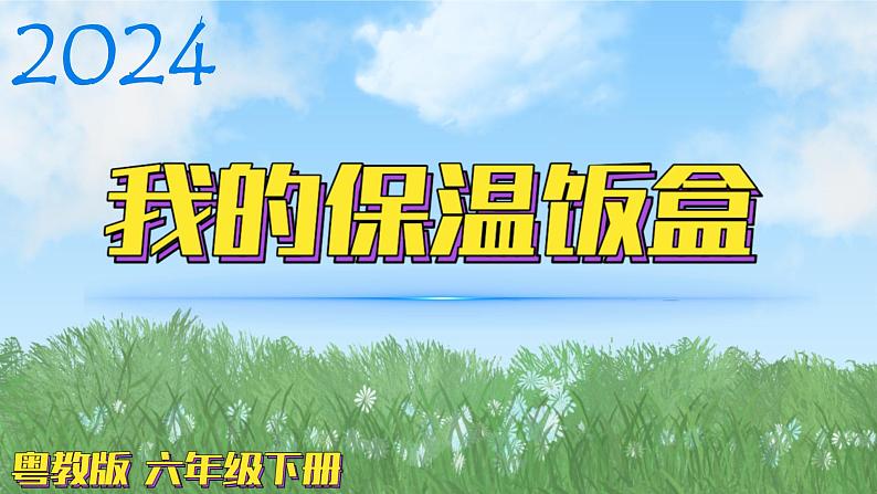 （2024）粤教版科学六年级下册-3《我的保温饭盒》PPT课件01