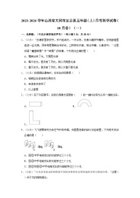 2023-2024学年山西省大同市左云县五年级上学期月考科学试卷（10月份）（一）（含答案解析）