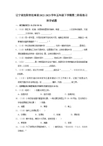 辽宁省沈阳市法库县2022-2023学年五年级下学期第二阶段练习科学试题（含答案解析）