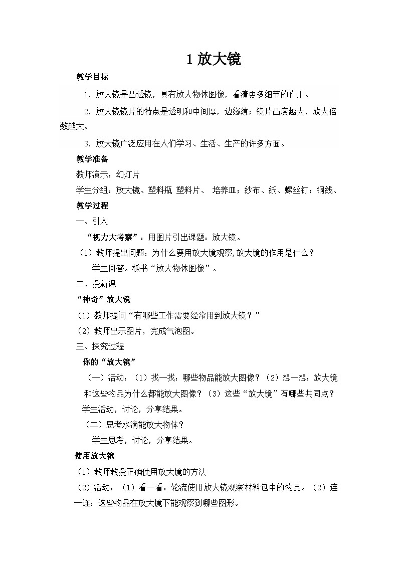 《放大镜》（教案）六年级上册科学教科版01