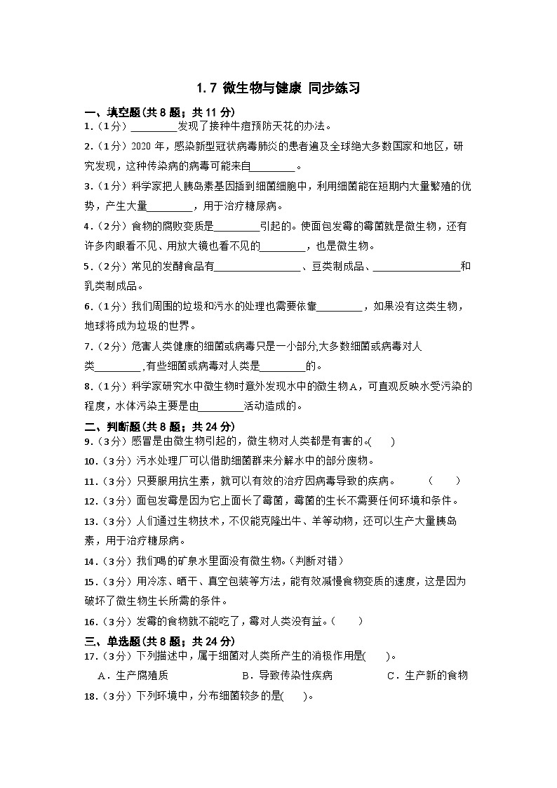 1.7 微生物与健康 （同步练习）六年级上册科学教科版01