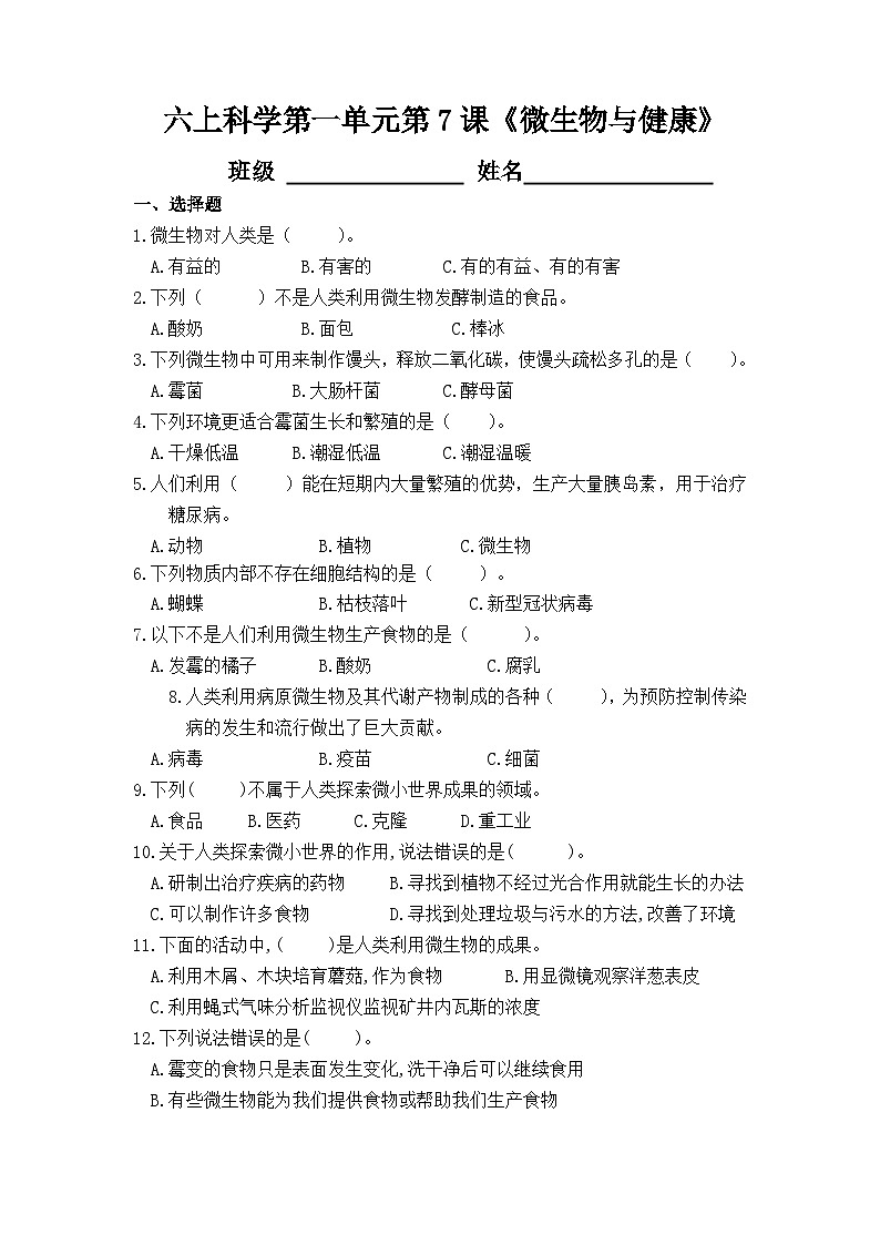 1.7《微生物与健康 》作业（同步练习）六年级上册科学教科版第1页