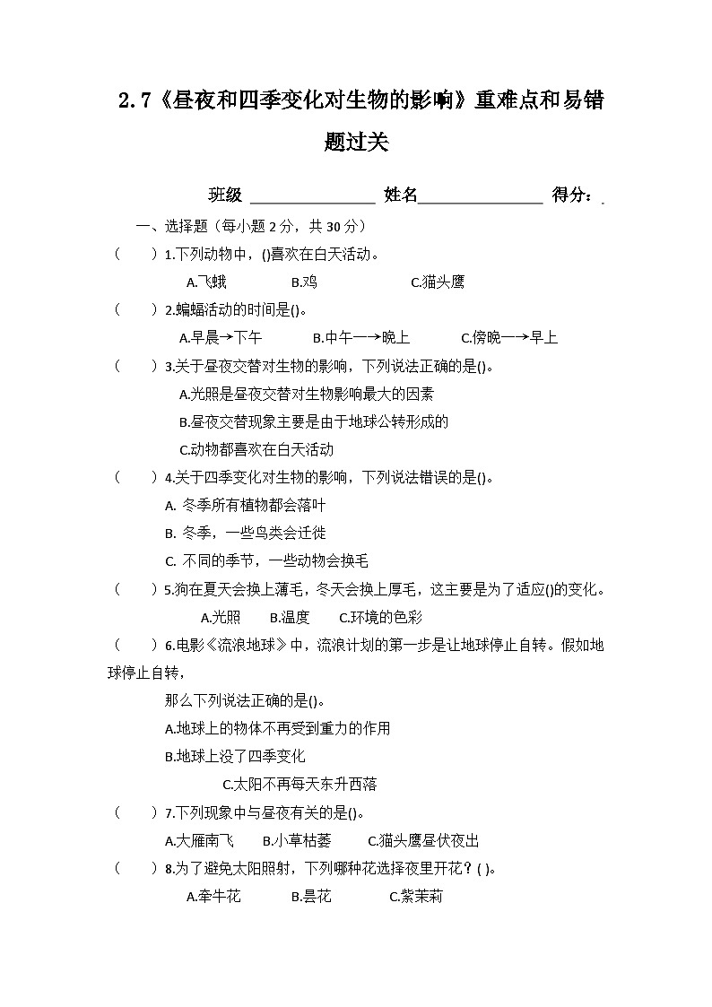 2.7《昼夜和四季变化对生物的影响》重难点和易错题过关（同步练习）六年级上册科学教科版第1页
