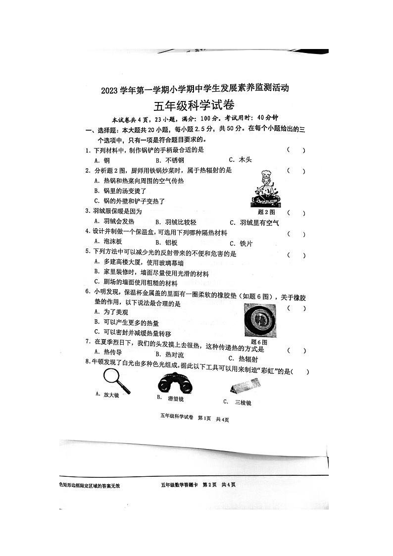 广东省清远市英德市2023-2024学年五年级上学期11月期中科学试题第1页