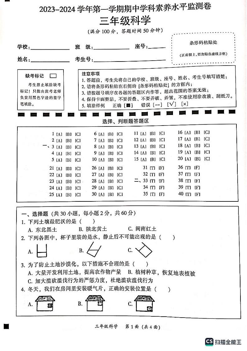 广东省韶关市武江区2023-2024学年三年级上学期11月期中科学试题第1页