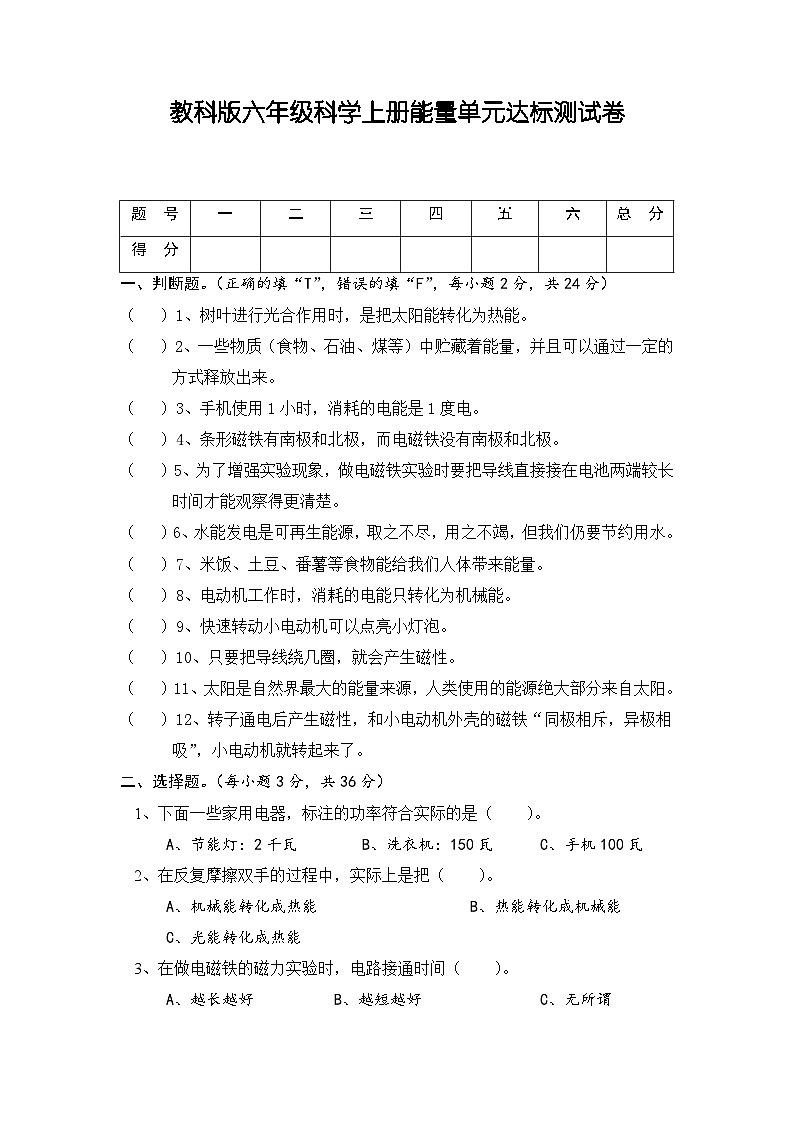 第四单元《能量》测试卷（单元测试）六年级上册科学教科版第1页