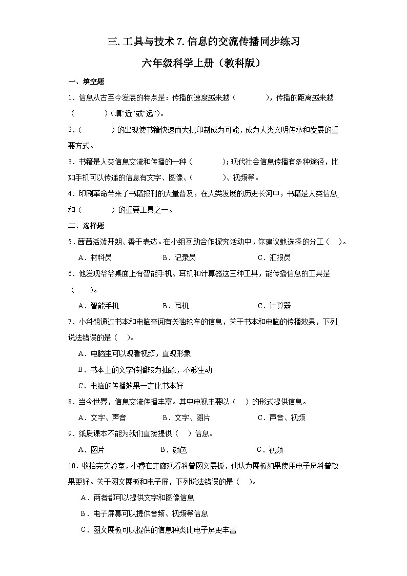 三.工具与技术7.信息的交流传播同步练习六年级科学上册教科版第1页