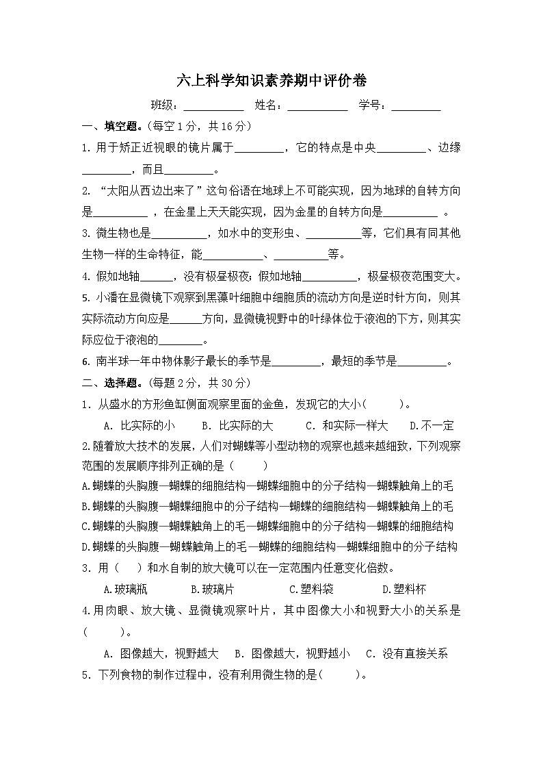 知识素养期中评价卷（试题） 六年级上册科学教科版01