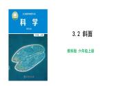 教科版科學(xué)六上《斜面》課件+教學(xué)設(shè)計(jì)+素材