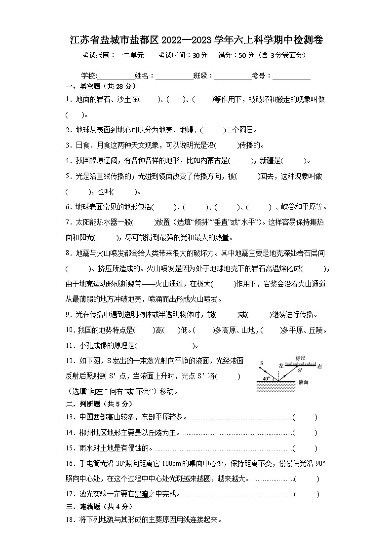 江苏省盐城市盐都区2022--2023学年六年级上学期期中检测科学试卷第1页