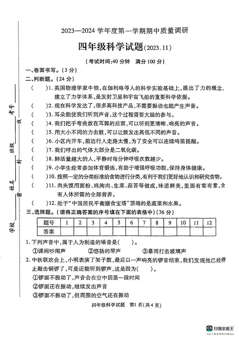 徐州市沛县2023-2024上学期科学四年级上学期期中考试01