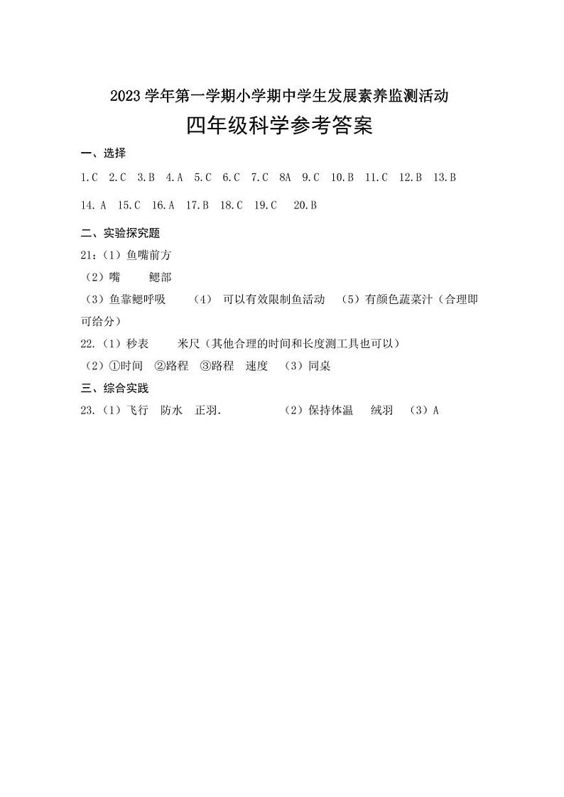 答案：2023学年第一学期小学期末学生发展素养监测活动第1页