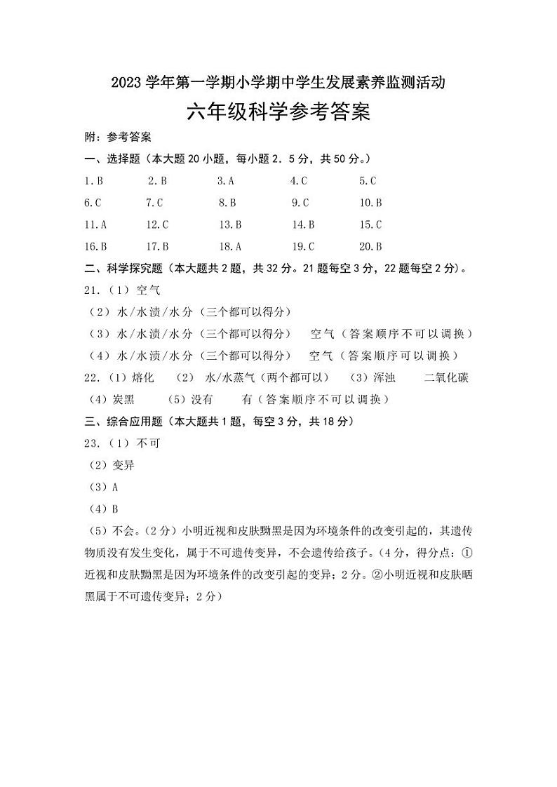 广东省清远市英德市2023-2024学年六年级上学期11月期中科学试题01