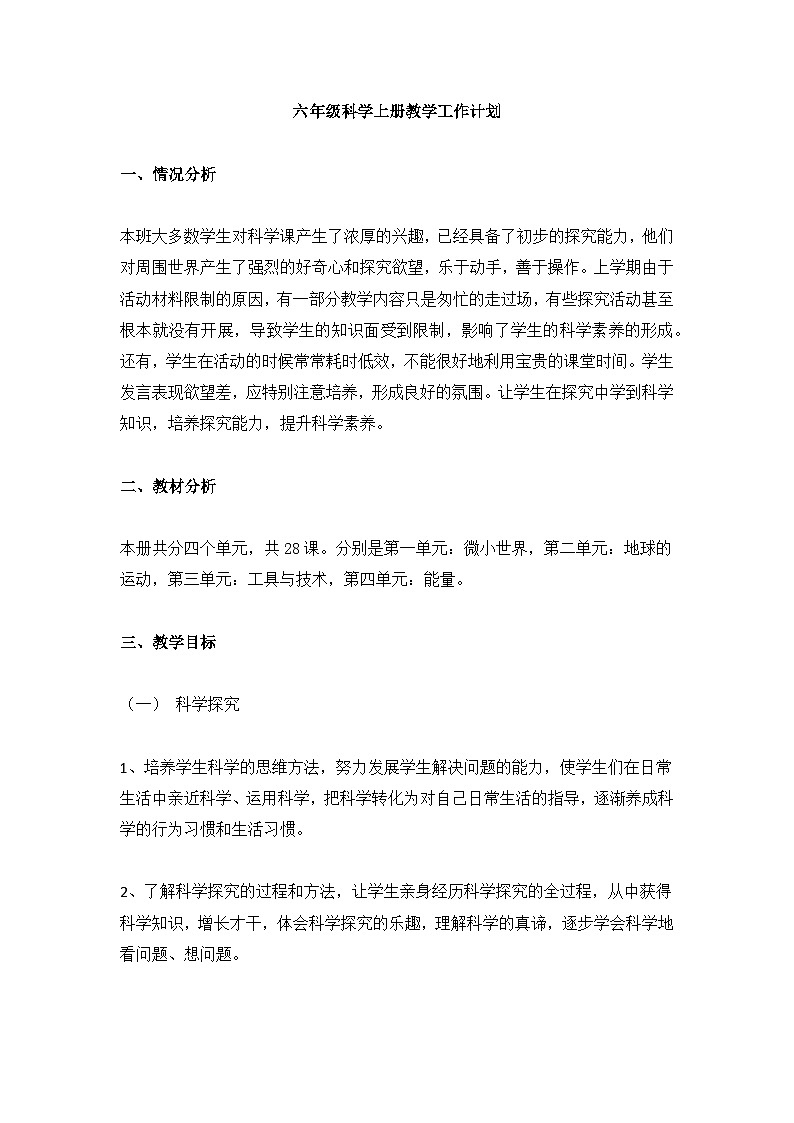 教学计划 （素材）六年级上册科学教科版第1页