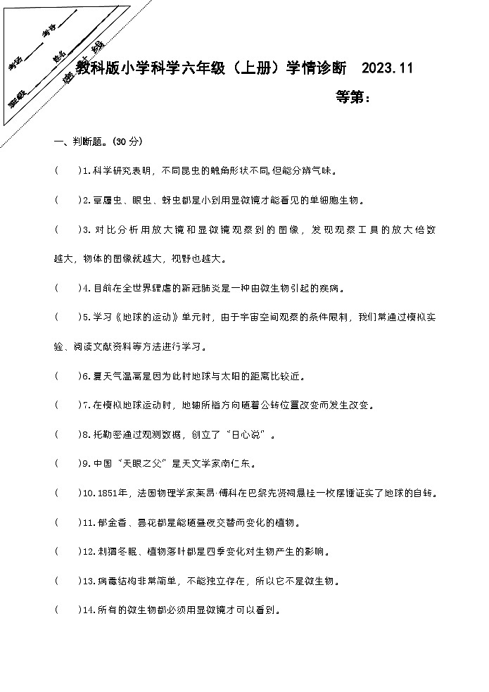 江苏省徐州经济技术开发区2023-2024学年六年级上学期期中校际联考科学试卷第1页