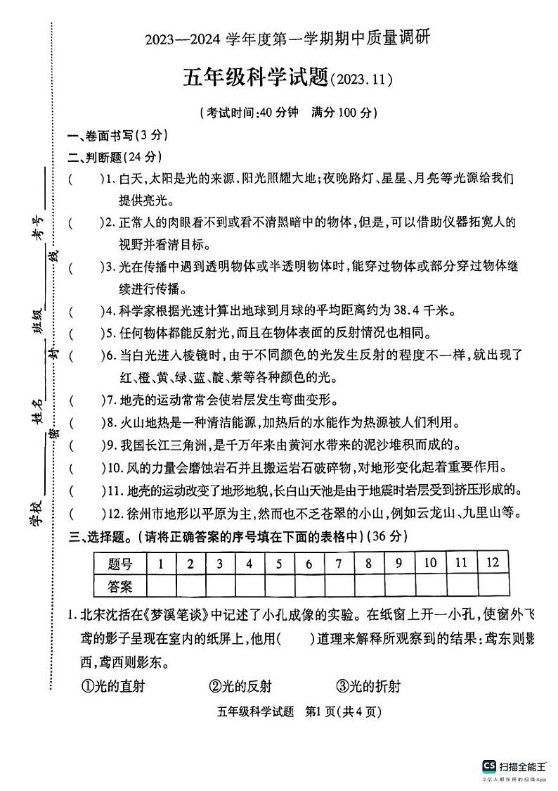 江苏省徐州市沛县2023-2024学年五年级上学期11月期中科学试题01