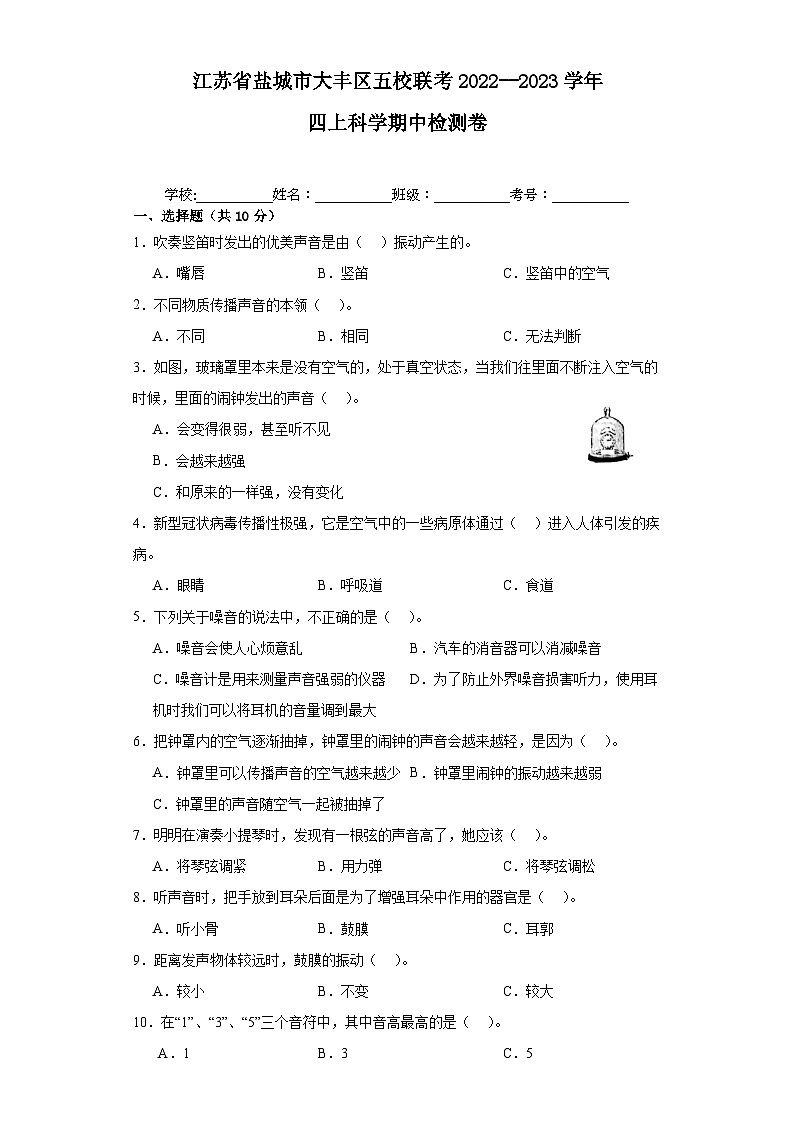 江苏省盐城市大丰区五校联考2022--2023学年四年级上学期期中检测科学试卷第1页